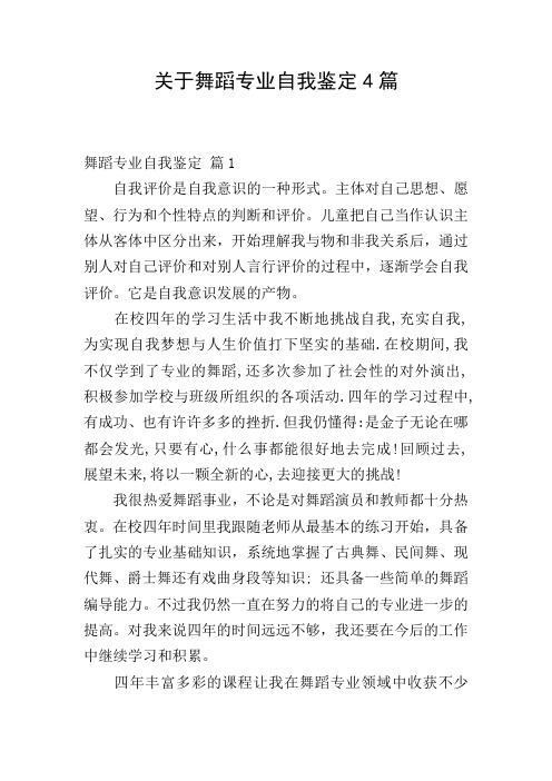 关于舞蹈专业自我鉴定4篇