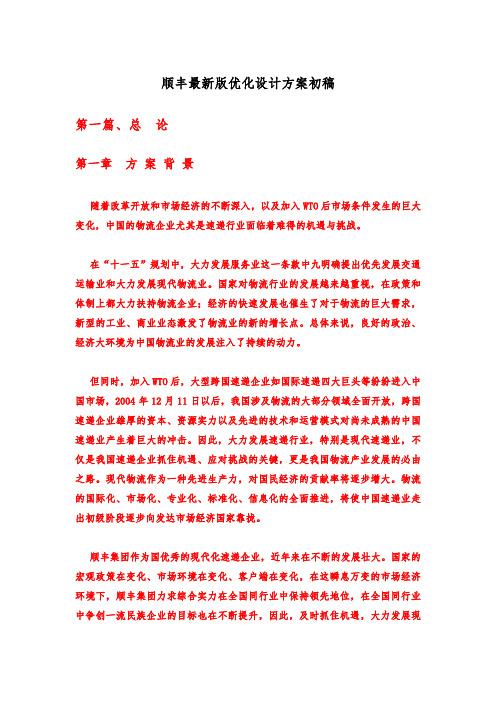 顺丰最新版优化设计方案初稿