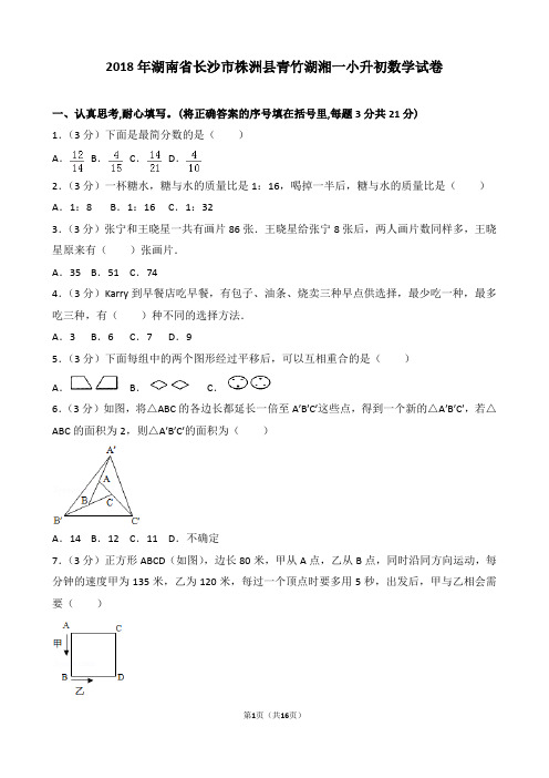 【精品】2018年湖南省长沙市株洲县青竹湖湘一小升初数学试卷(word解析版)
