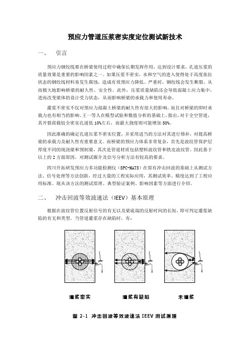 预应力管道压浆密实度定位测试新技术