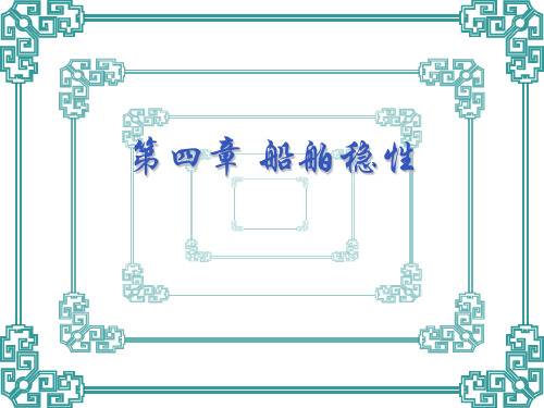 第四章船舶稳性讲述