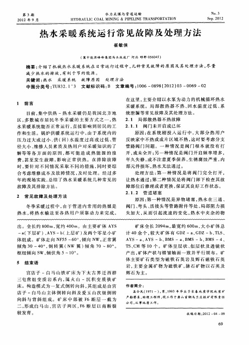 热水采暖系统运行常见故障及处理方法