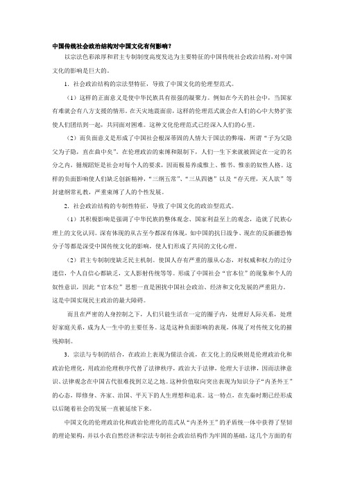中国传统社会政治结构对中国文化有何影响