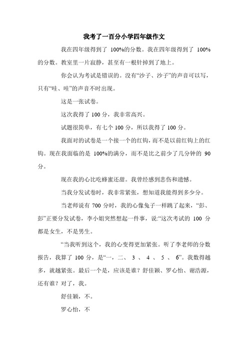 我考了一百分小学四年级作文.doc