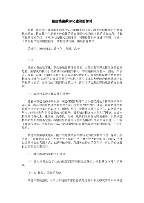 城建档案数字化建设的探讨