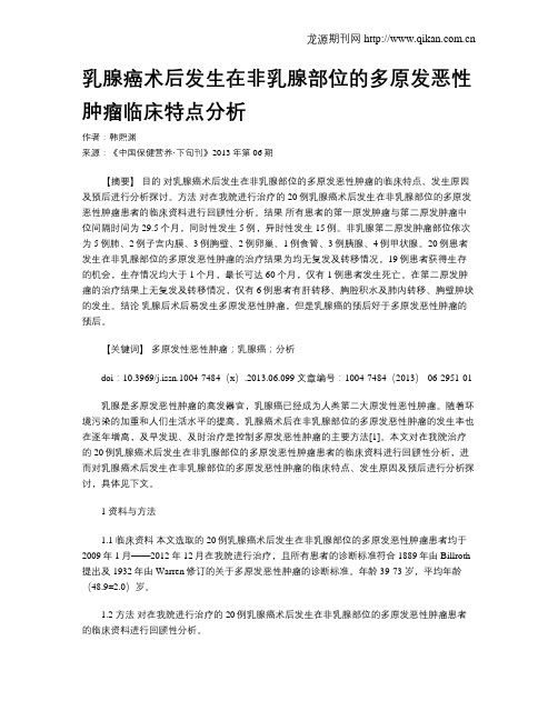 乳腺癌术后发生在非乳腺部位的多原发恶性肿瘤临床特点分析_
