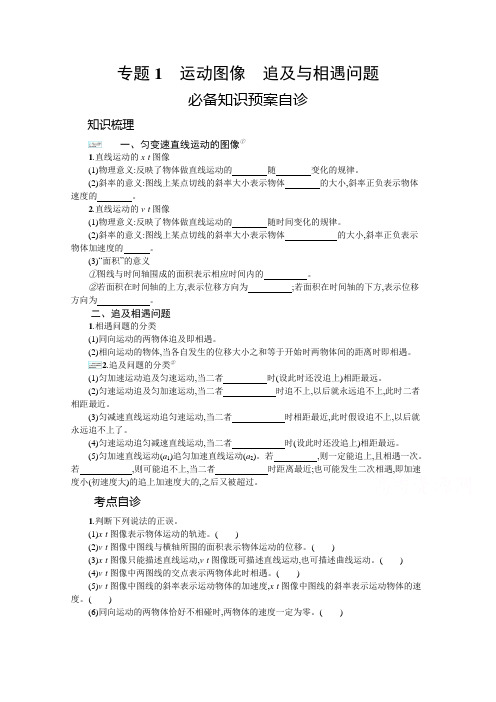 (学习指导)专题1 运动图像 追及与相遇问题含答案