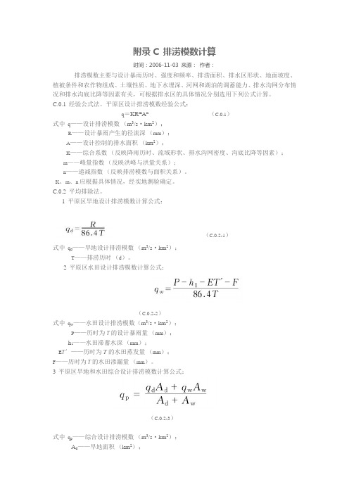 排涝模数计算