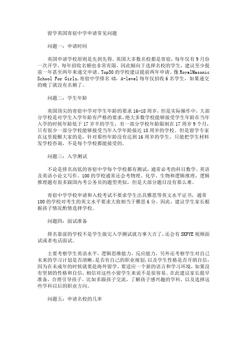 留学英国寄宿中学申请常见问题(最新)