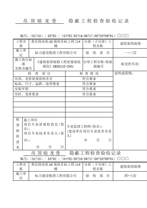 吊顶龙骨隐蔽工程验收记录