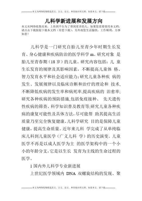 儿科学新进展和发展方向