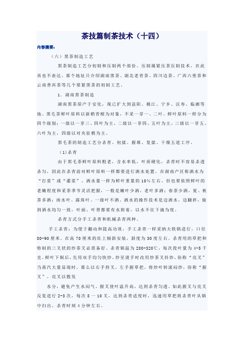 14.茶技篇制茶技术