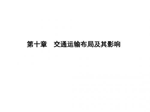 2018年高考地理一轮复习(人教版 )课件：第十章 交通运输布局及其影响(35张)