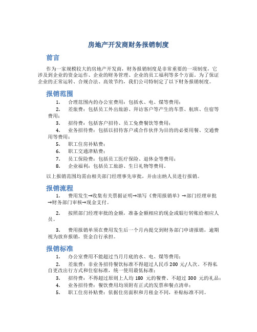房地产开发商财务报销制度