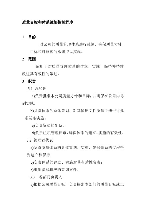 质量目标和体系策划控制程序