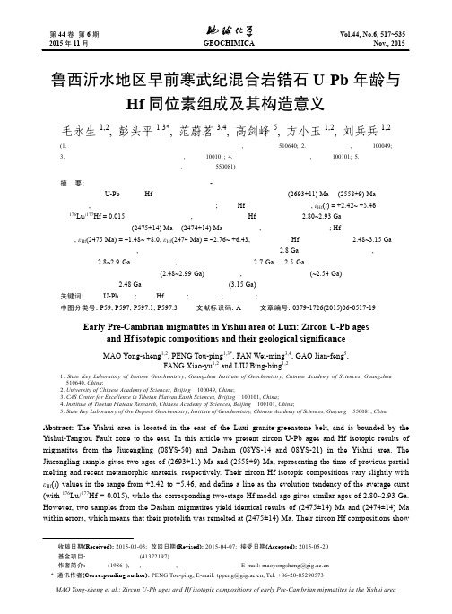 鲁西沂水地区早前寒武纪混合岩锆石U-Pb年龄与Hf同位素组成及其构造意义