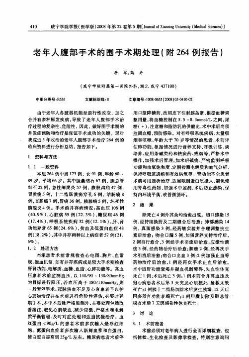 老年人腹部手术的围手术期处理(附264例报告)