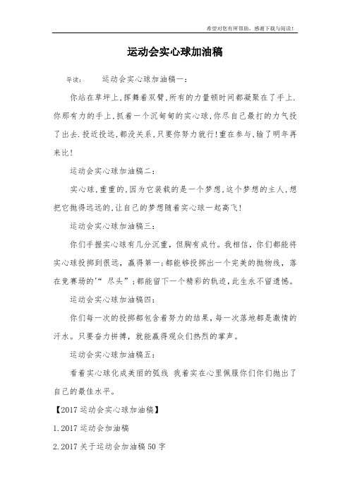 运动会实心球加油稿