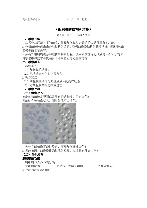 细胞膜的结构和功能教+学案 高一上学期生物人教版必修1