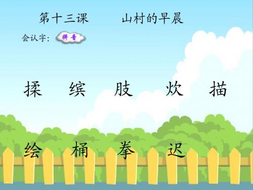 13 山村的早晨_生字词学习