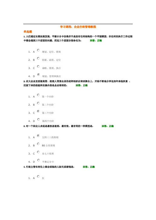 企业行政管理教程满分答案