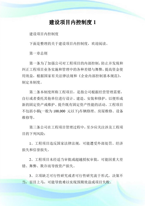 建设项目内控制度(2)完整篇.doc