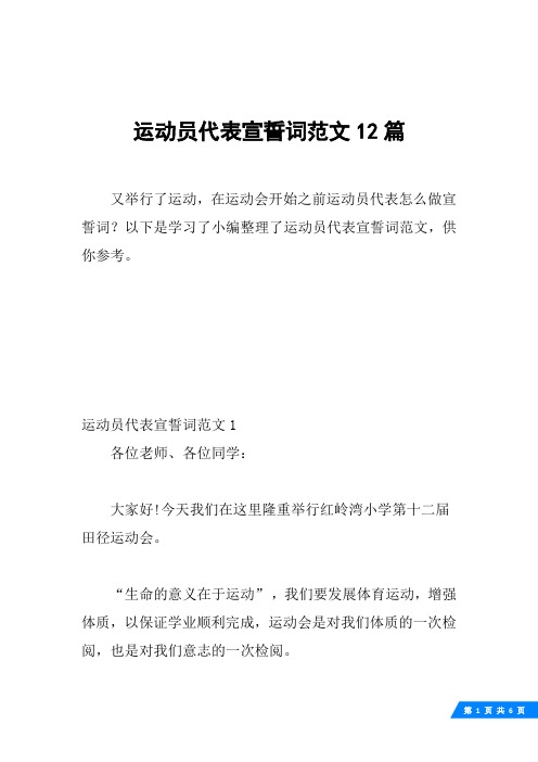 运动员代表宣誓词范文12篇
