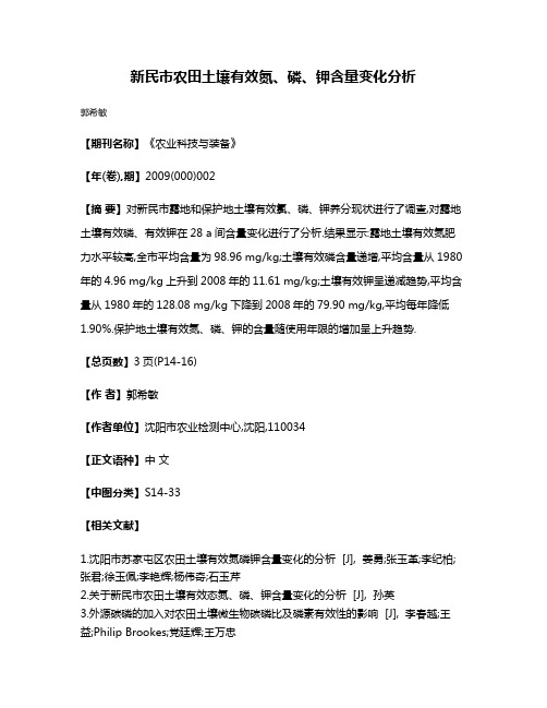 新民市农田土壤有效氮、磷、钾含量变化分析