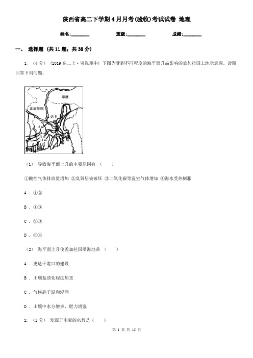 陕西省高二下学期4月月考(验收)考试试卷 地理