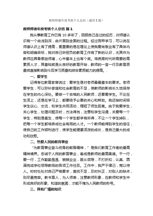 教师师德年度考核个人总结（通用5篇）