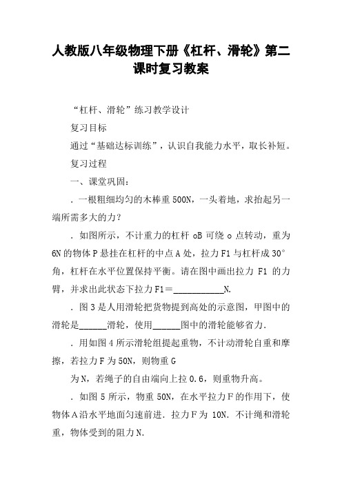人教版八年级物理下册《杠杆、滑轮》第二课时复习教案