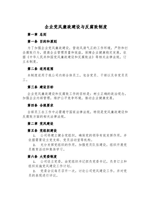 企业党风廉政建设与反腐败制度