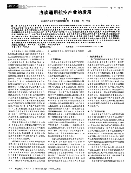 浅谈通用航空产业的发展