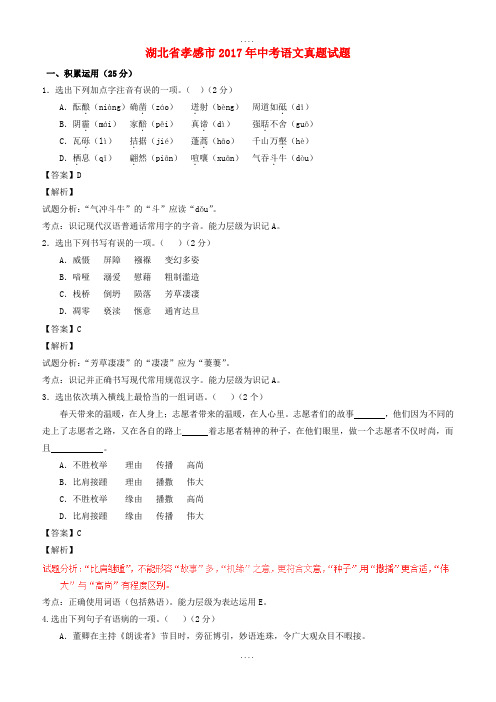 湖北省孝感市2017年中考语文真题试题(含配套解析)