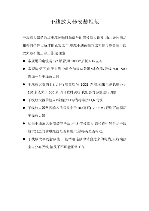 (70)干线放大器安装规范