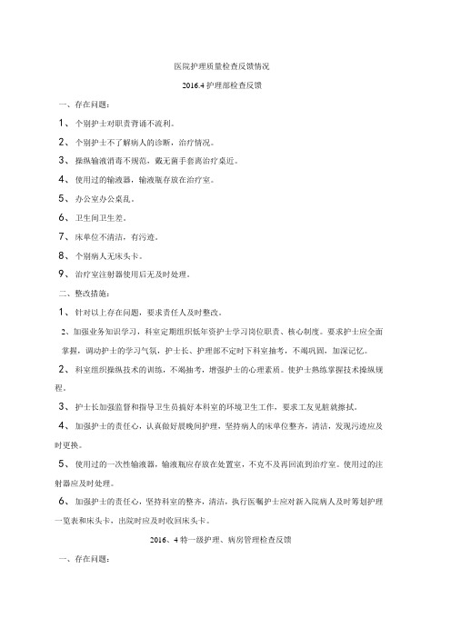 医院护理质量检查反馈情况