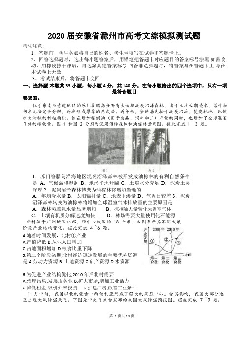 2020届安徽省滁州市高考文综模拟测试题