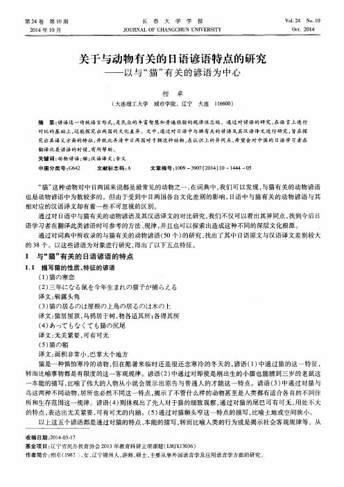 关于与动物有关的日语谚语特点的研究——以与“猫”有关的谚语为中心