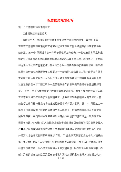 报告的结尾怎么写