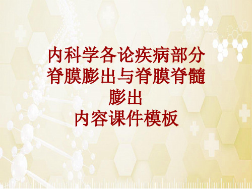 内科学_各论_疾病：脊膜膨出与脊膜脊髓膨出_课件模板