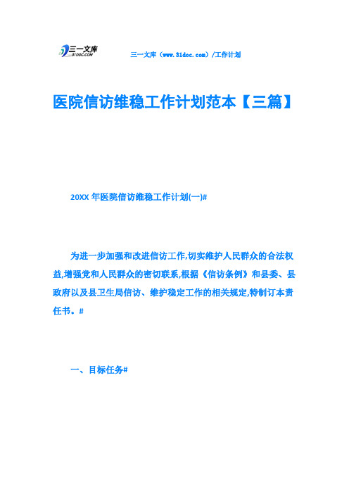 医院信访维稳工作计划范本【三篇】