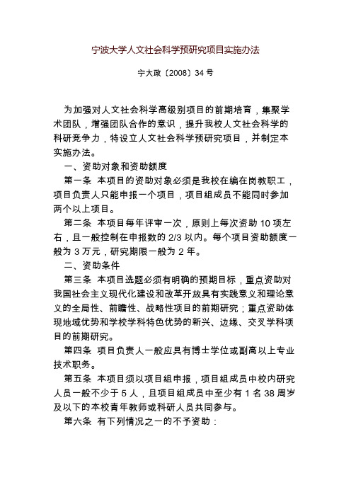 宁波大学人文社会科学预研究项目实施办法