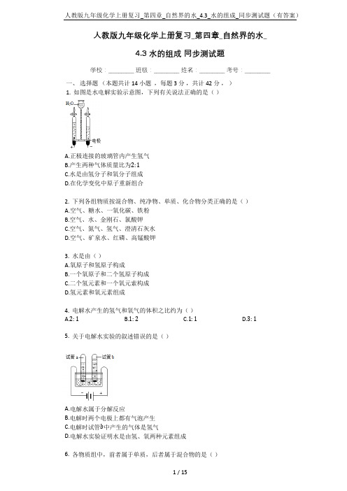 人教版九年级化学上册复习_第四章_自然界的水_4.3_水的组成_同步测试题(有答案)