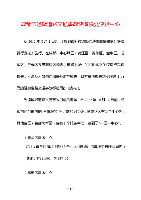成都市轻微道路交通事故快撤快处快赔中心