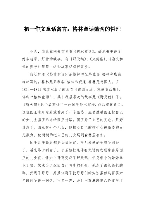 初一作文童话寓言：格林童话蕴含的哲理