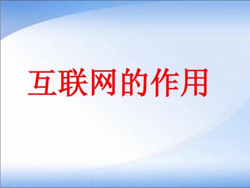 互联网的作用