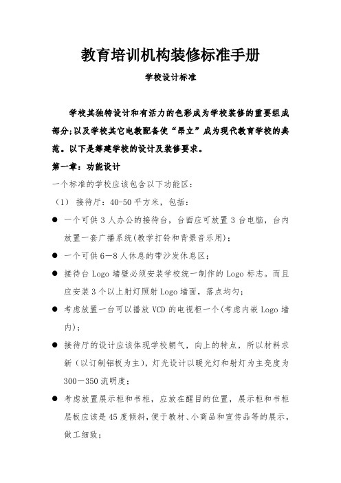 教育培训机构装修标准手册