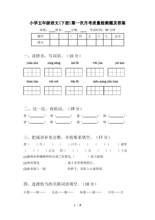 小学五年级语文(下册)第一次月考质量检测题及答案