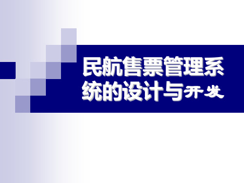 民航售票管理系统设计与实现论文答辩-文档资料