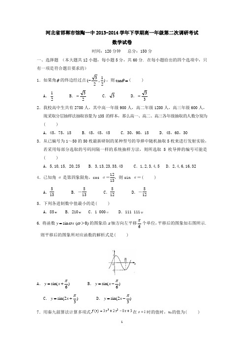 河北省邯郸市馆陶一中2013-2014学年下学期高一年级第二次调研考试数学试卷
